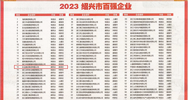 免费看,操逼视频权威发布丨2023绍兴市百强企业公布，长业建设集团位列第18位